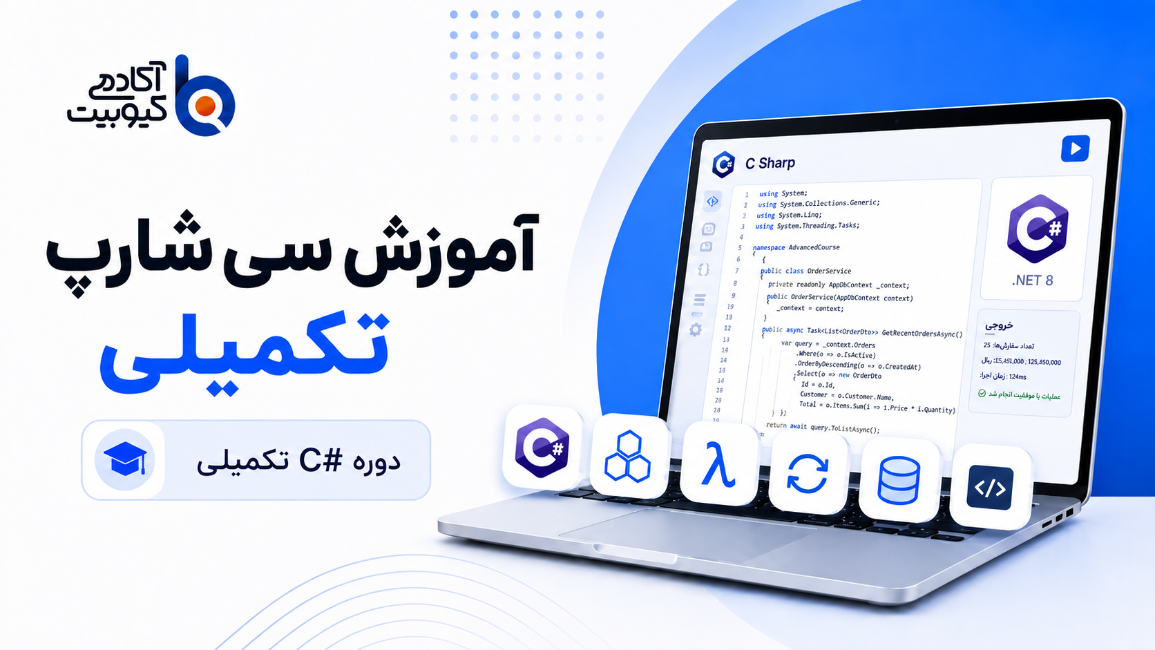تصویر دوره آموزش سی شارپ - ترم تکمیلی